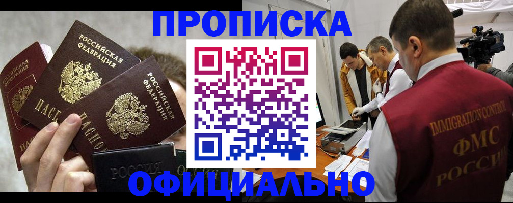 прописка в Невельске